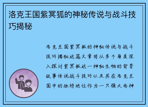 洛克王国紫冥狐的神秘传说与战斗技巧揭秘