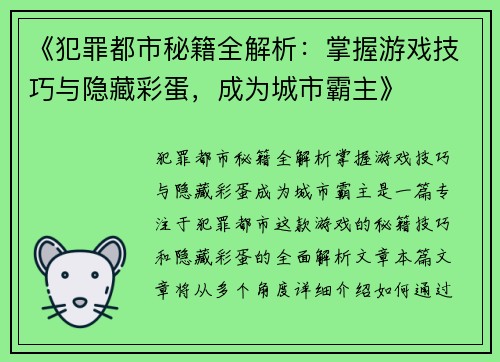 《犯罪都市秘籍全解析：掌握游戏技巧与隐藏彩蛋，成为城市霸主》