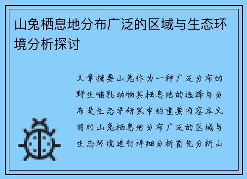山兔栖息地分布广泛的区域与生态环境分析探讨
