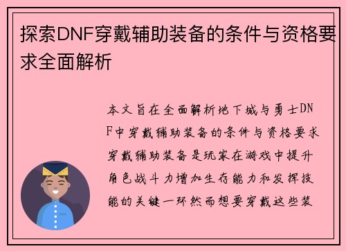 探索DNF穿戴辅助装备的条件与资格要求全面解析
