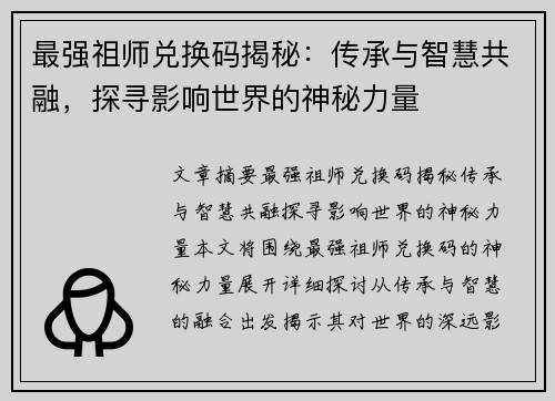 最强祖师兑换码揭秘：传承与智慧共融，探寻影响世界的神秘力量
