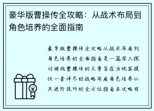 豪华版曹操传全攻略：从战术布局到角色培养的全面指南