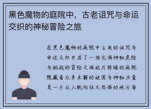 黑色魔物的庭院中，古老诅咒与命运交织的神秘冒险之旅