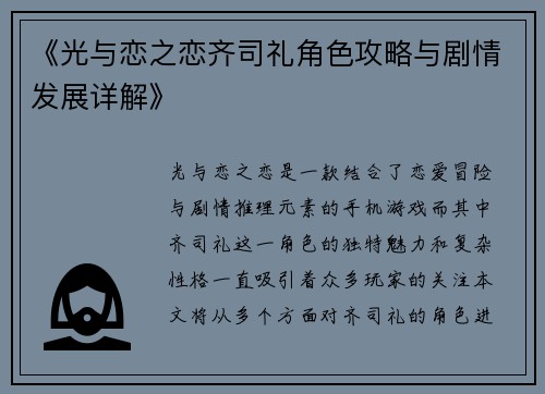 《光与恋之恋齐司礼角色攻略与剧情发展详解》