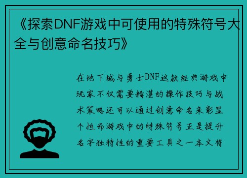 《探索DNF游戏中可使用的特殊符号大全与创意命名技巧》