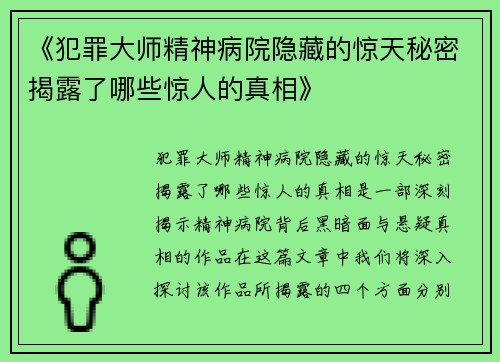 《犯罪大师精神病院隐藏的惊天秘密揭露了哪些惊人的真相》