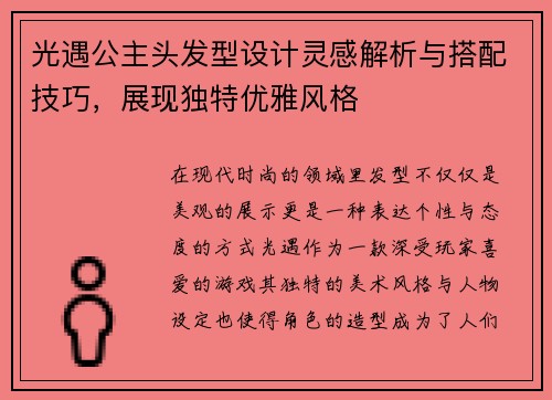 光遇公主头发型设计灵感解析与搭配技巧，展现独特优雅风格